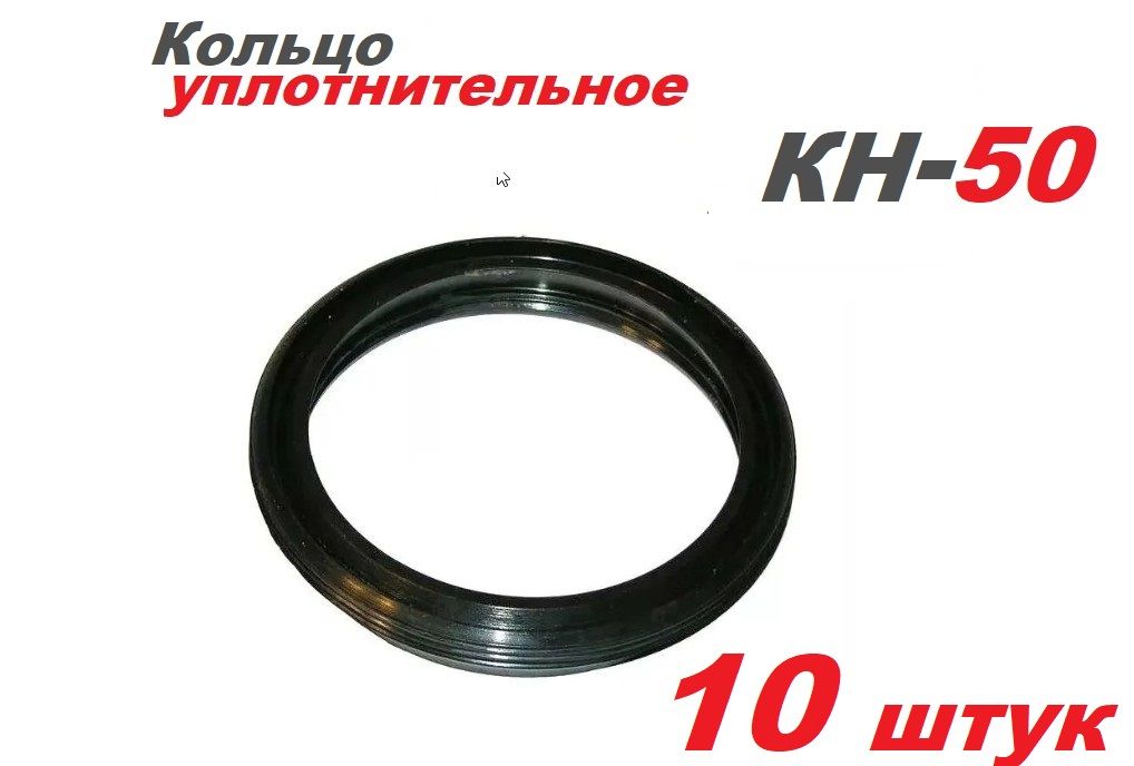 Кольцо уплотнительное КН-50 - 10шт