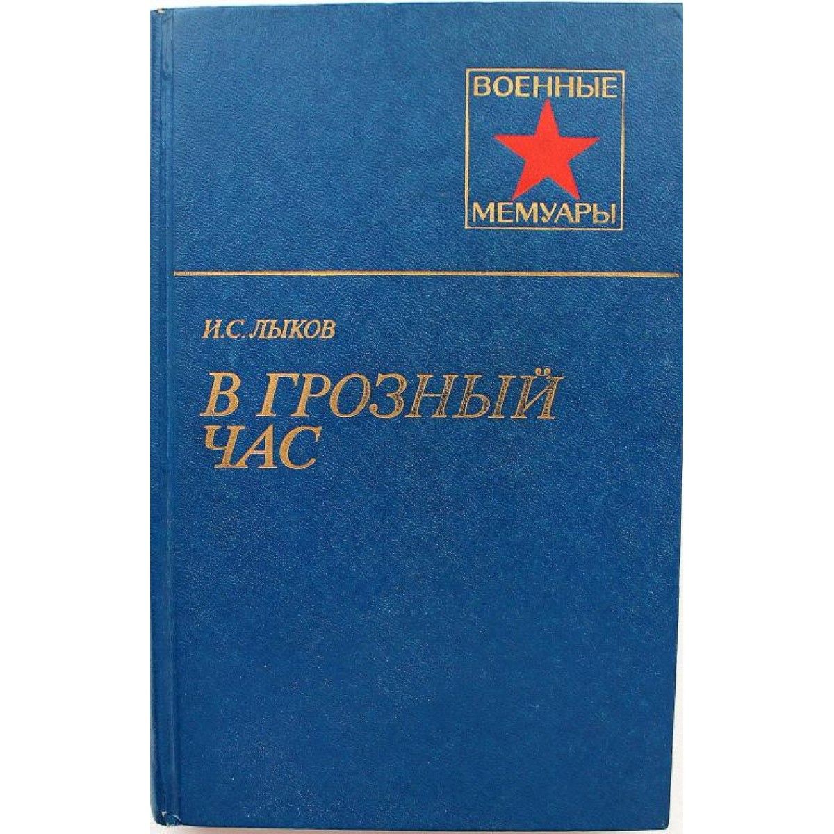 Воениздат. Военные мемуары книги СССР. Лыков в Грозный час. Военные мемуары авторы. Книжки о Советском городе Грозном.