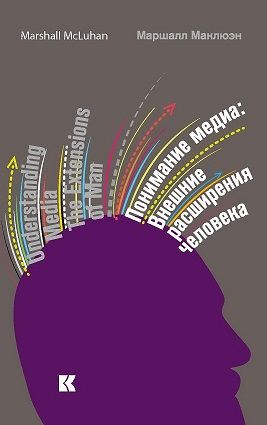 Понимание медиа: Внешние расширения человека | Маклюэн Маршалл