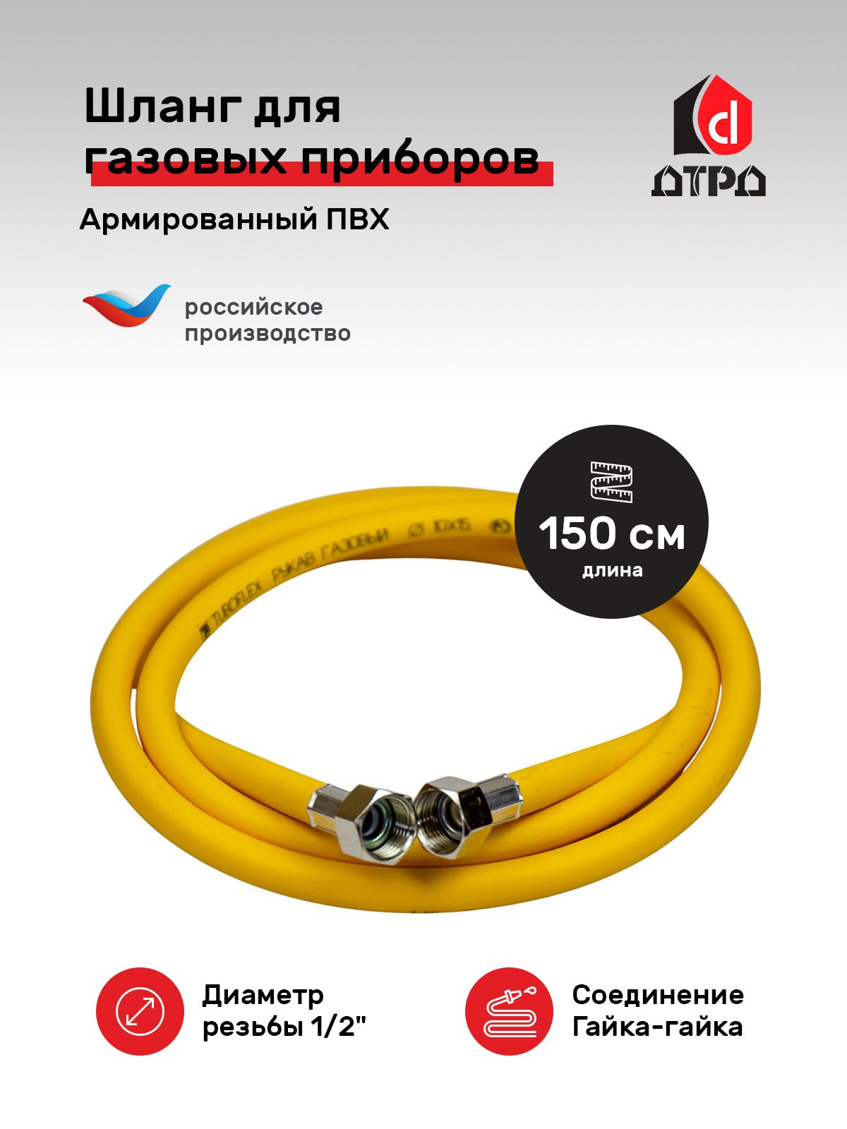 ШлангПВХ1/2"х150смг/гдлягазовыхприборовTuboflex