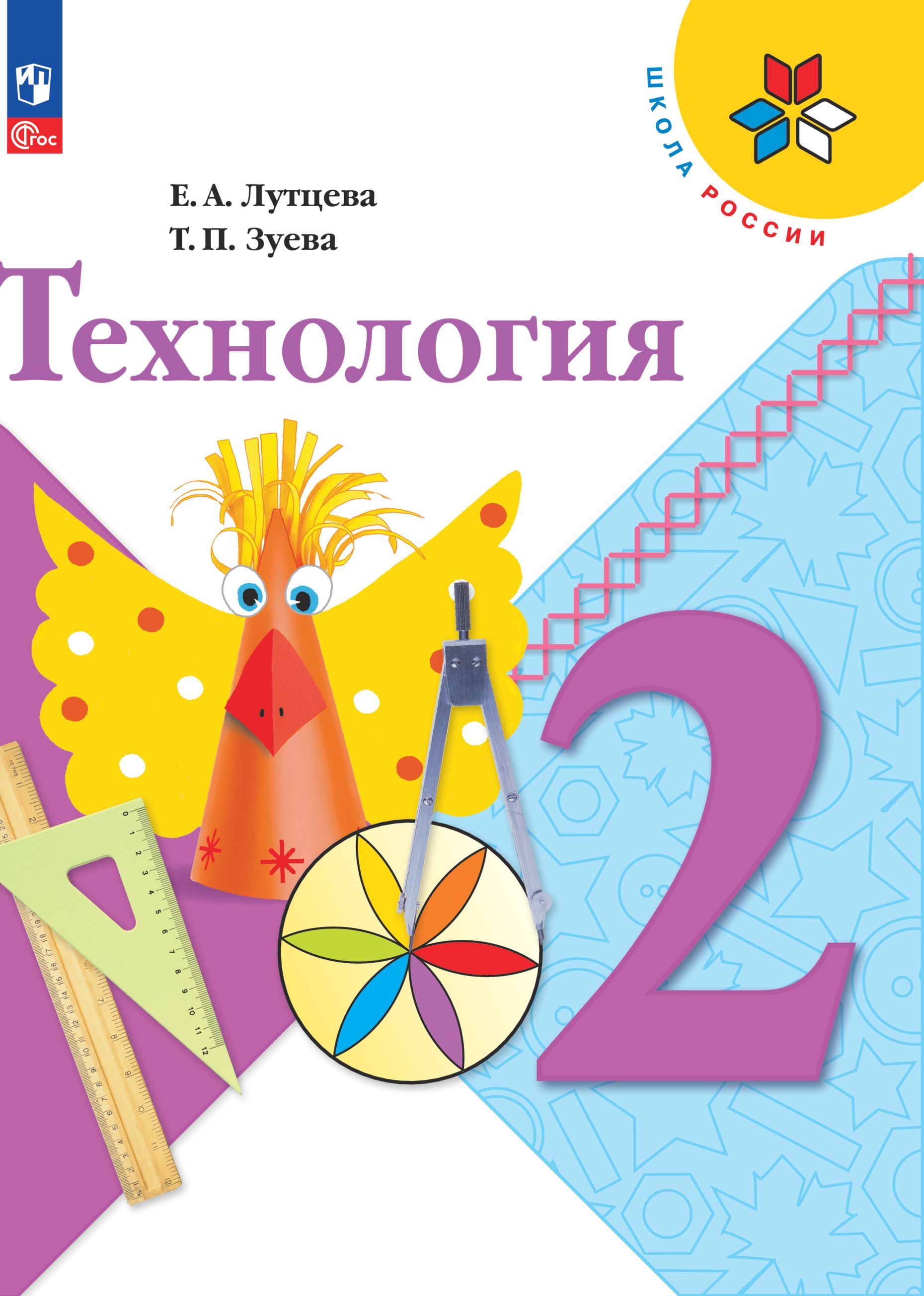 Технология 1 2 классы. Учебник по технологии 2 класс Лутцева. Учебник по технологии 2 класс школа России. Лутцева Елена Андреевна. Технология второй класс учебник школа России.