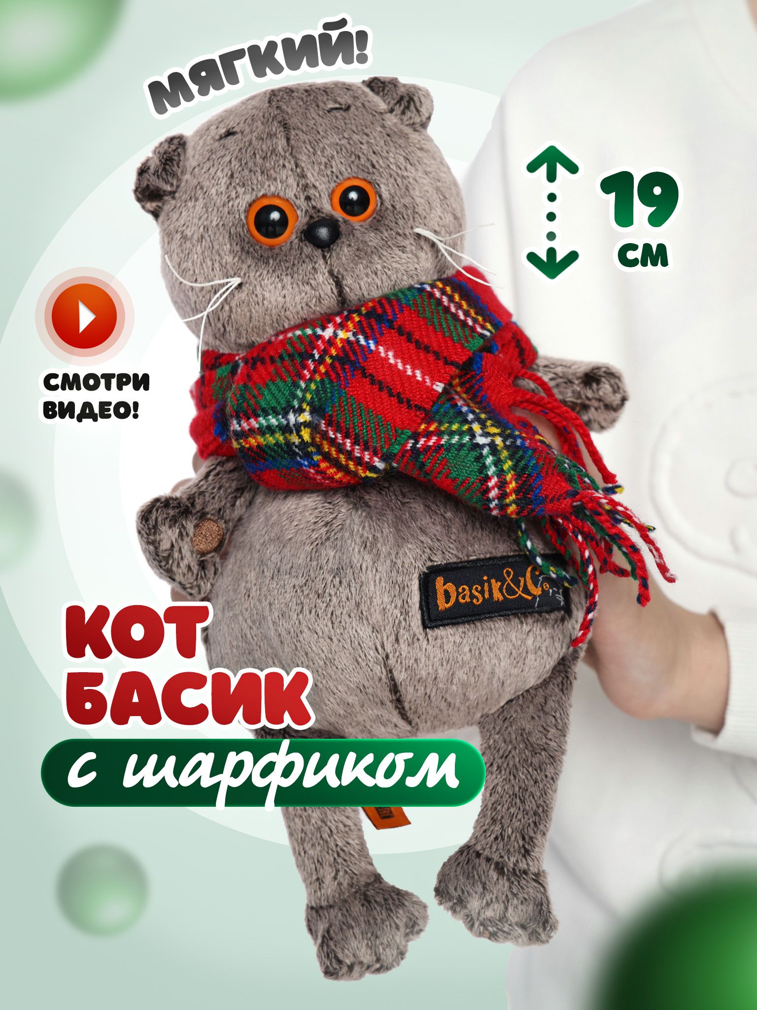 Мягкая игрушка 19 см Basik&Co в подарочной коробке - кот Басик в шарфе