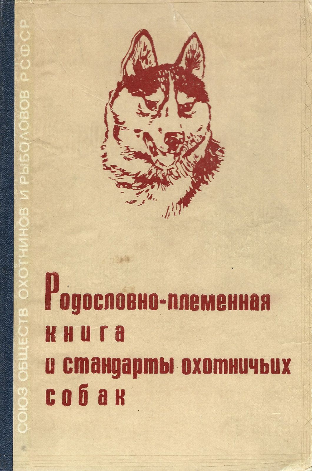 Родословно-племенная книга и стандарты охотничьих собак Союз общ