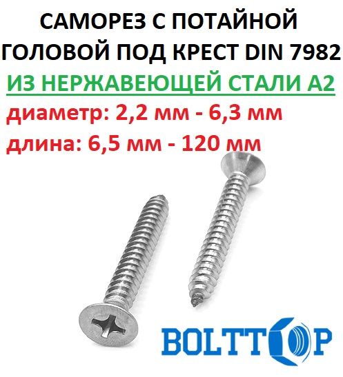 СаморезнержавеющийА2(AISI304)спотайнойголовкой,шлицкрест,DIN7982,размер4,2х45,100шт