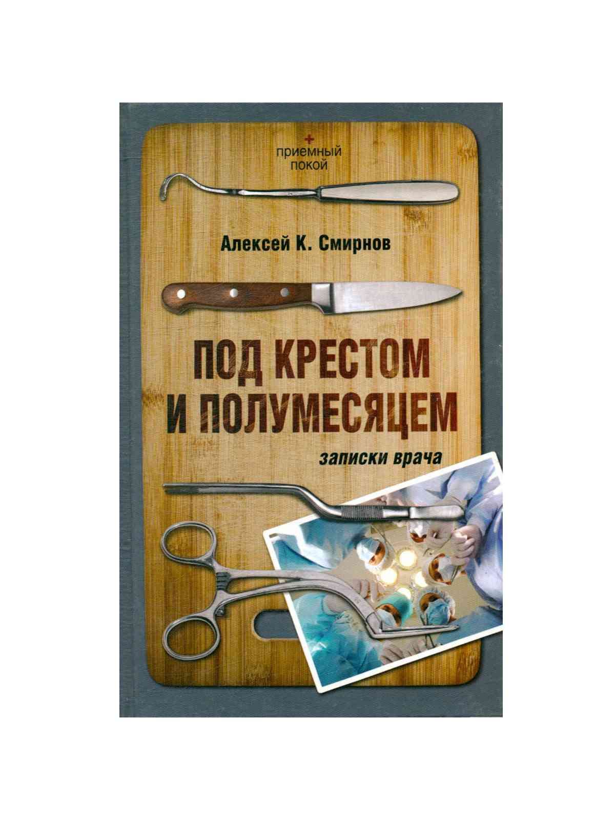 Под крестом и полумесяцем. Записки врача - купить с доставкой по выгодным  ценам в интернет-магазине OZON (861754226)