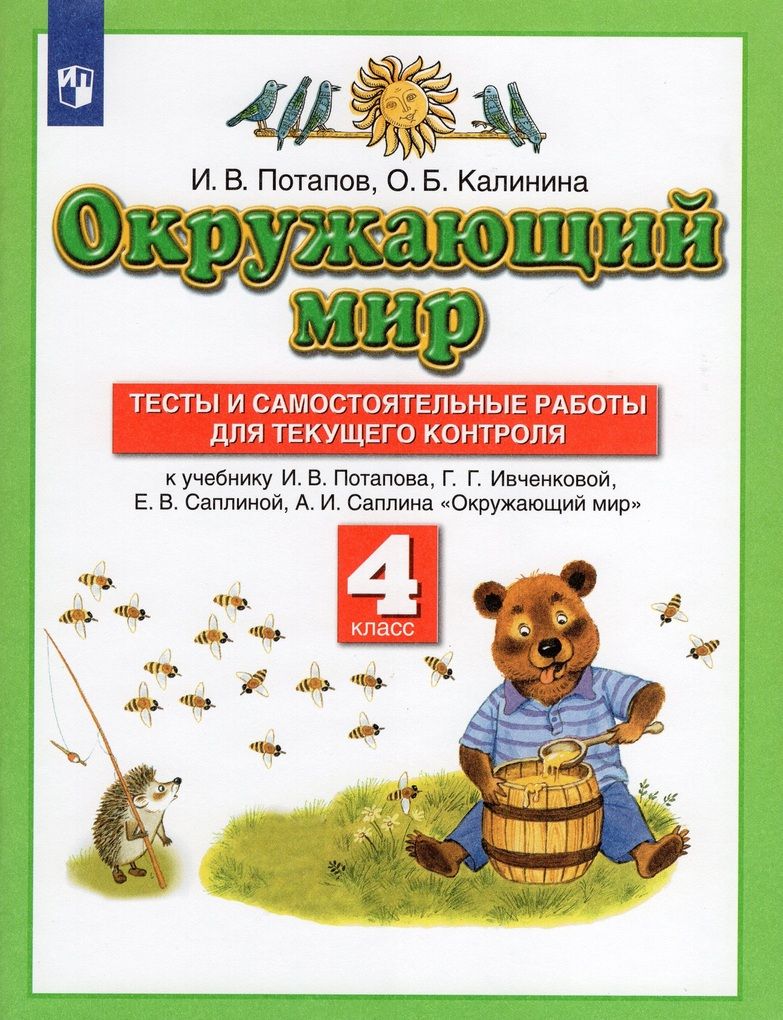 Окружающий мир. 4 класс. Тесты и самостоятельные работы для текущего  контроля. К учебнику И.В.Потапова, Г.Г.Ивченковой, Е.В.Саплиной, А.И.Саплина  - купить с доставкой по выгодным ценам в интернет-магазине OZON (861930039)