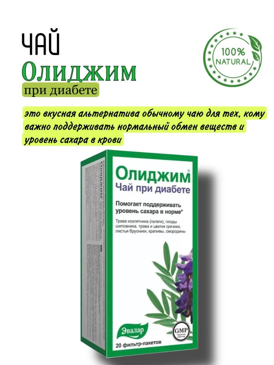Олиджим при диабете отзывы. Олиджим Эвалар чай. Олиджим чай при диабете Эвалар. Олиджим чай при диабете. Фиточай Олиджим при диабете.