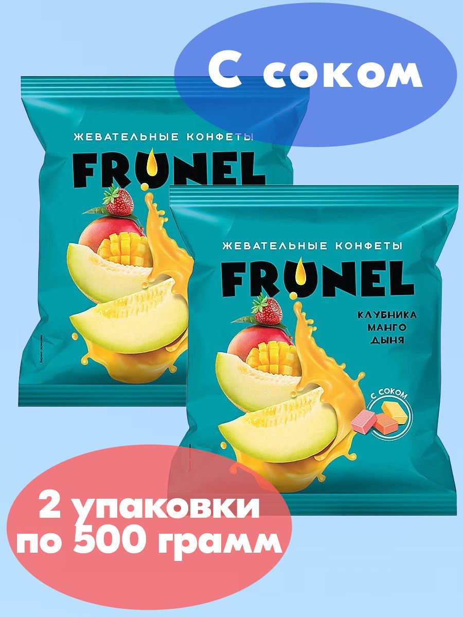 Конфеты жевательные Frunel, Фрунель со вкусом клубники, манго, дыни, 2 упаковки 500 грамм, KDV