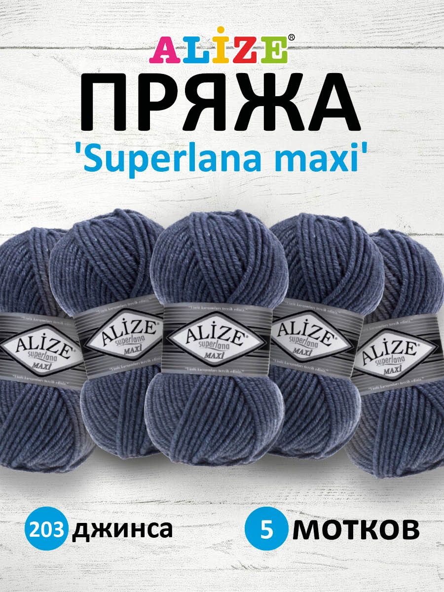 Пряжа ALIZE Superlana maxi Ализе Суперлана Полушерсть, 203 джинса, 100 гр, 100 м, 5 шт/упак