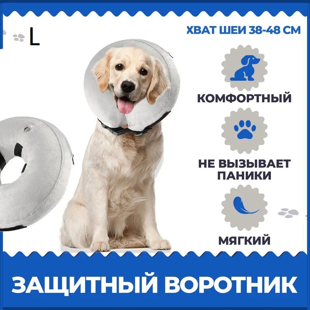 Воротник для собак. Надувной, мягкий, размер L, серый купить на OZON по низкой цене (886144779)