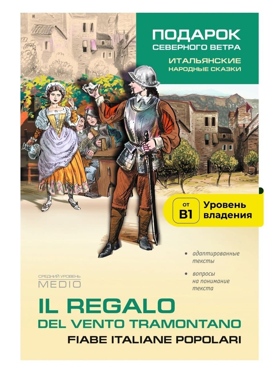 Подарок северного ветра. Итальянские народные сказки / Il Regalo Del Vento  Tramontano. Fiabe Italiane Popolari | Константинова И. Г. - купить с  доставкой по выгодным ценам в интернет-магазине OZON (227298875)