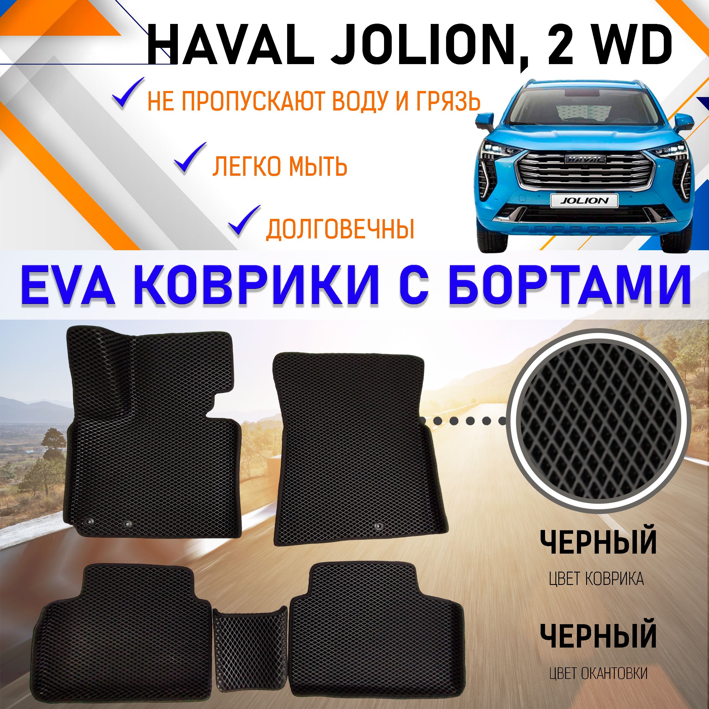 Коврики в салон автомобиля PREMIUM 2525._HAVAL JOLION, цвет черный - купить  по выгодной цене в интернет-магазине OZON (851892190)