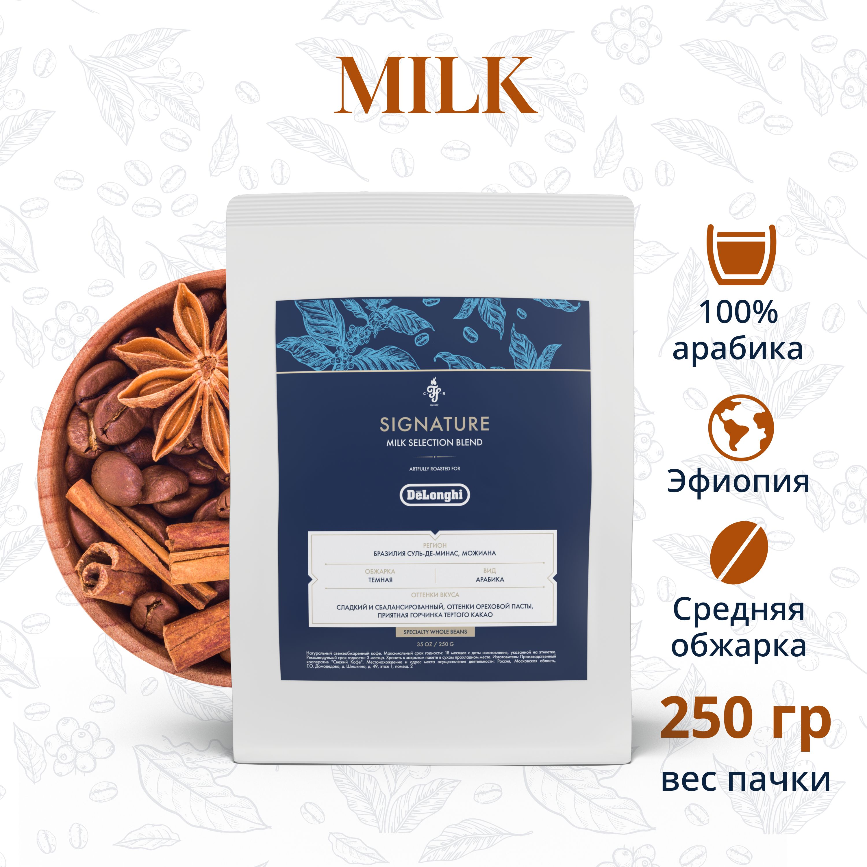 Кофе в зернах DeLonghi Signature coffee MILK SELECTION BLEND, 250г