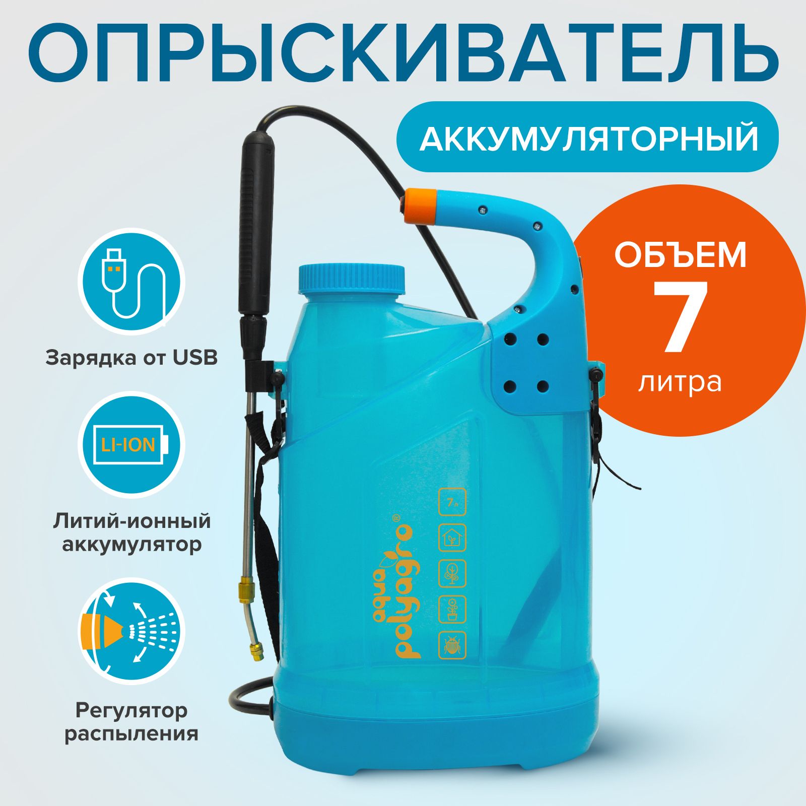 Опрыскиватель садовый аккумуляторный 7 л Polyagro aqua