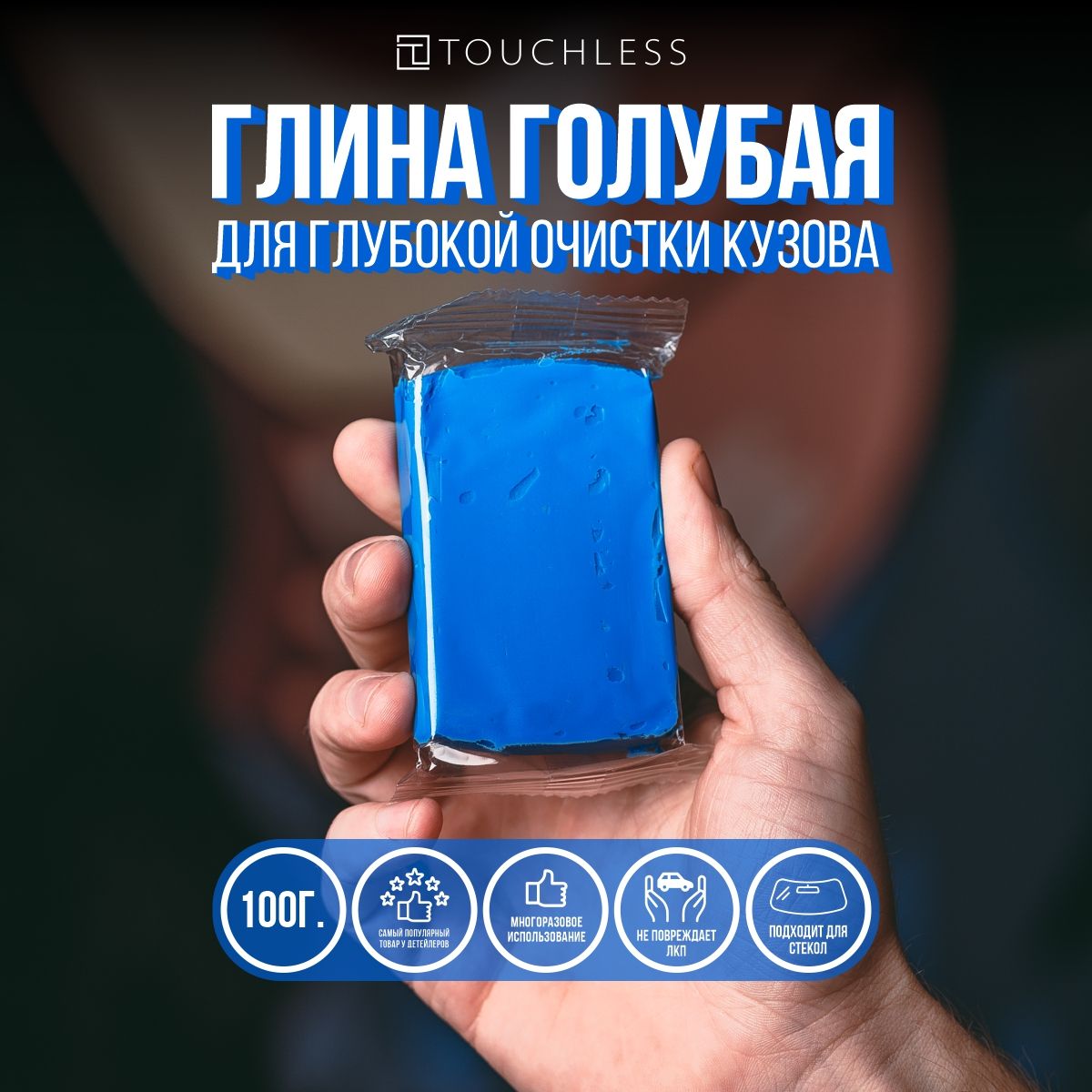 Глина для глубокой очистки кузова, голубая Touchless. Абразивная глина для  очистки кузова перед нанесением полироли для автомобиля.