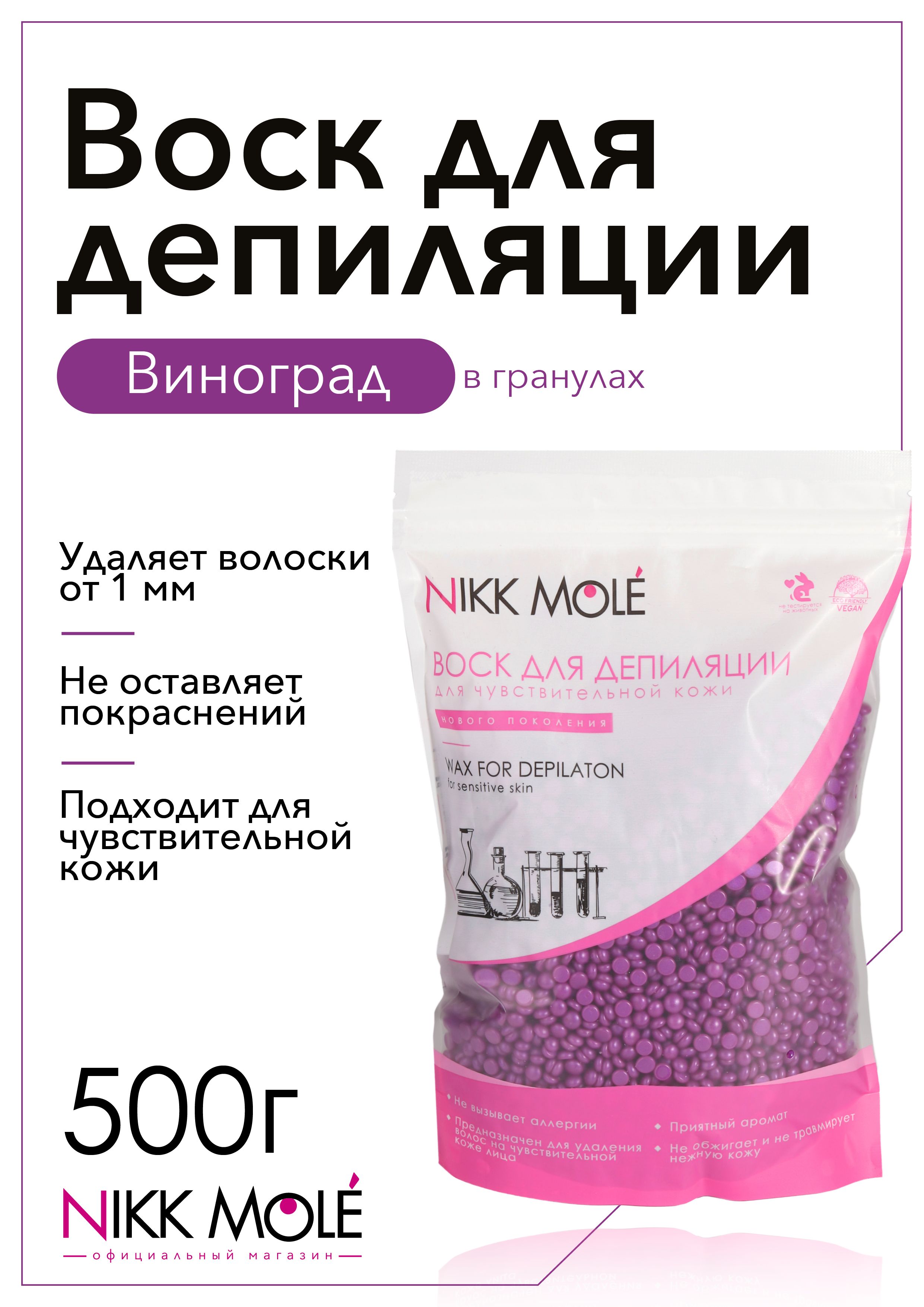 Воск для бровей и лица Виноград 500г Nikk Mole