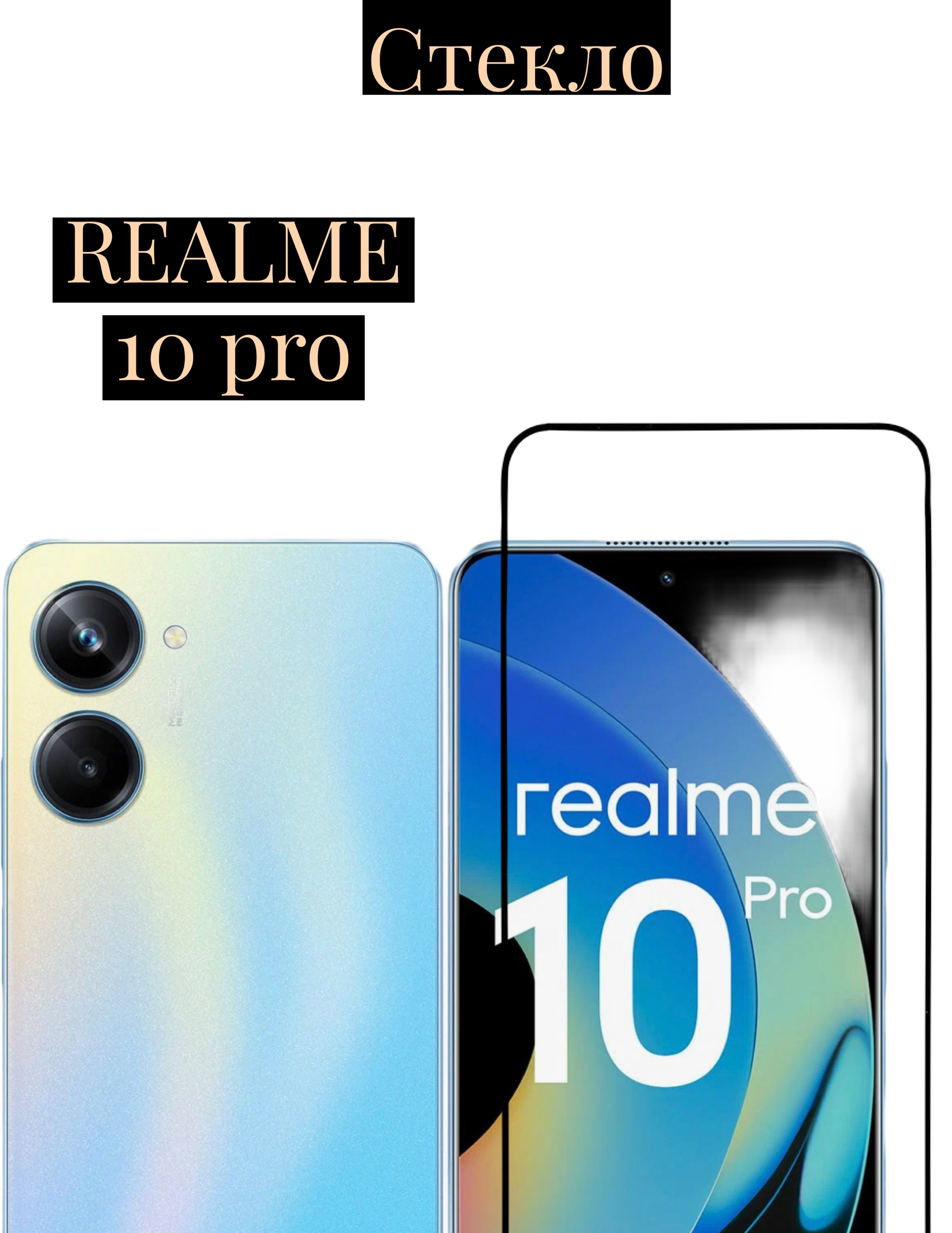 DZ/ Защитное стекло для Realme 10 Pro 5G / Реалми 10Про 5Джи - купить с  доставкой по выгодным ценам в интернет-магазине OZON (863975077)