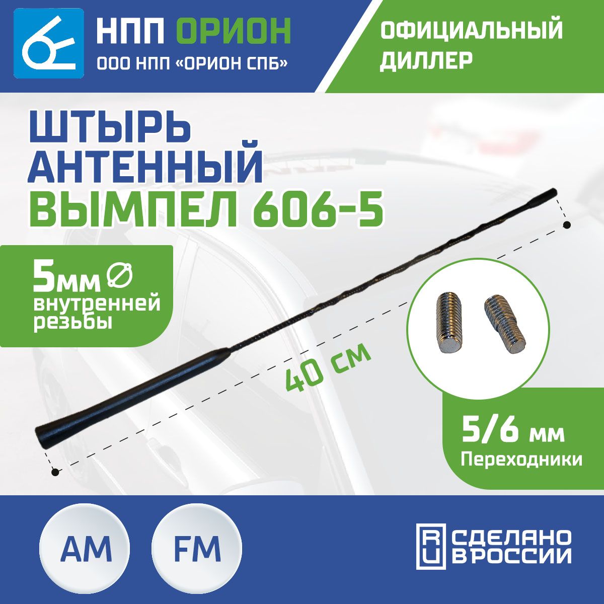 АнтеннаавтомобильнаяВымпел606-5(40см,5мм)