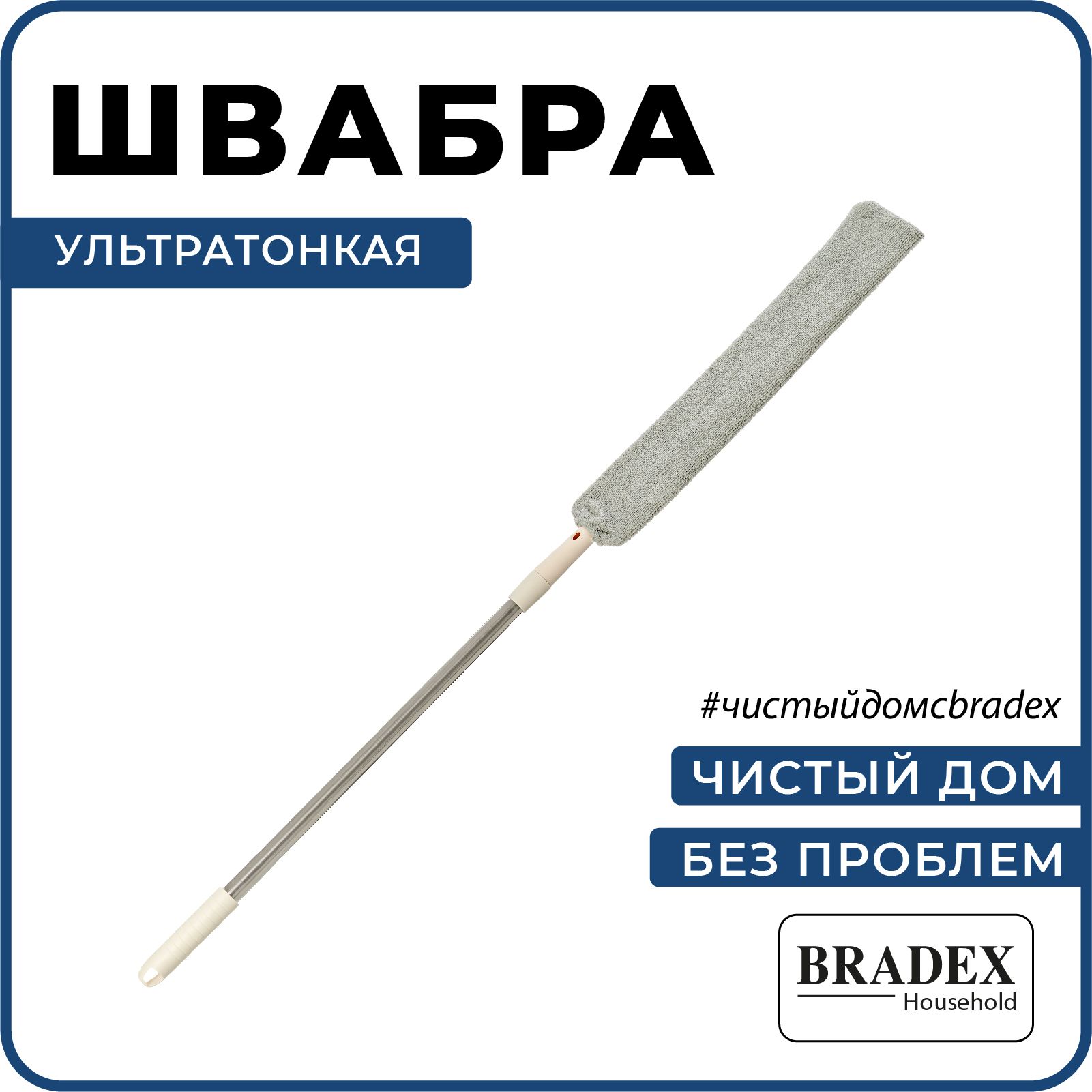 Швабра для мытья полов, окон Bradex, моющая ультратонкая гибкая для уборки  труднодоступных мест