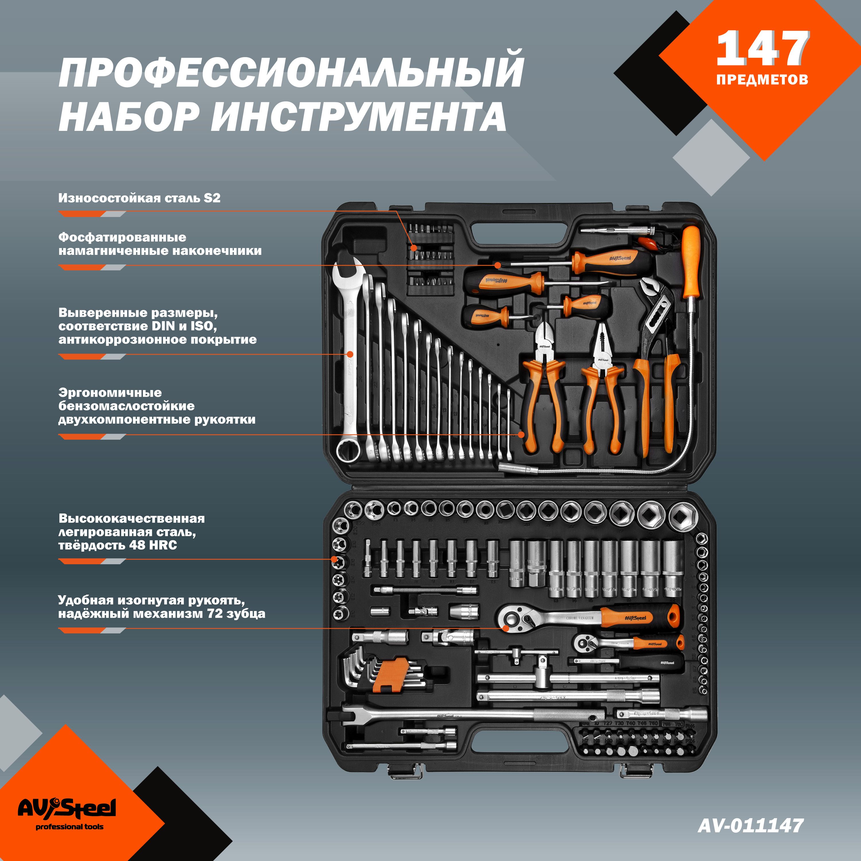 Инструменты steel отзывы. Av Steel av-011147. Av-011147. Набор дело техники 147 предметов. Av Tool.