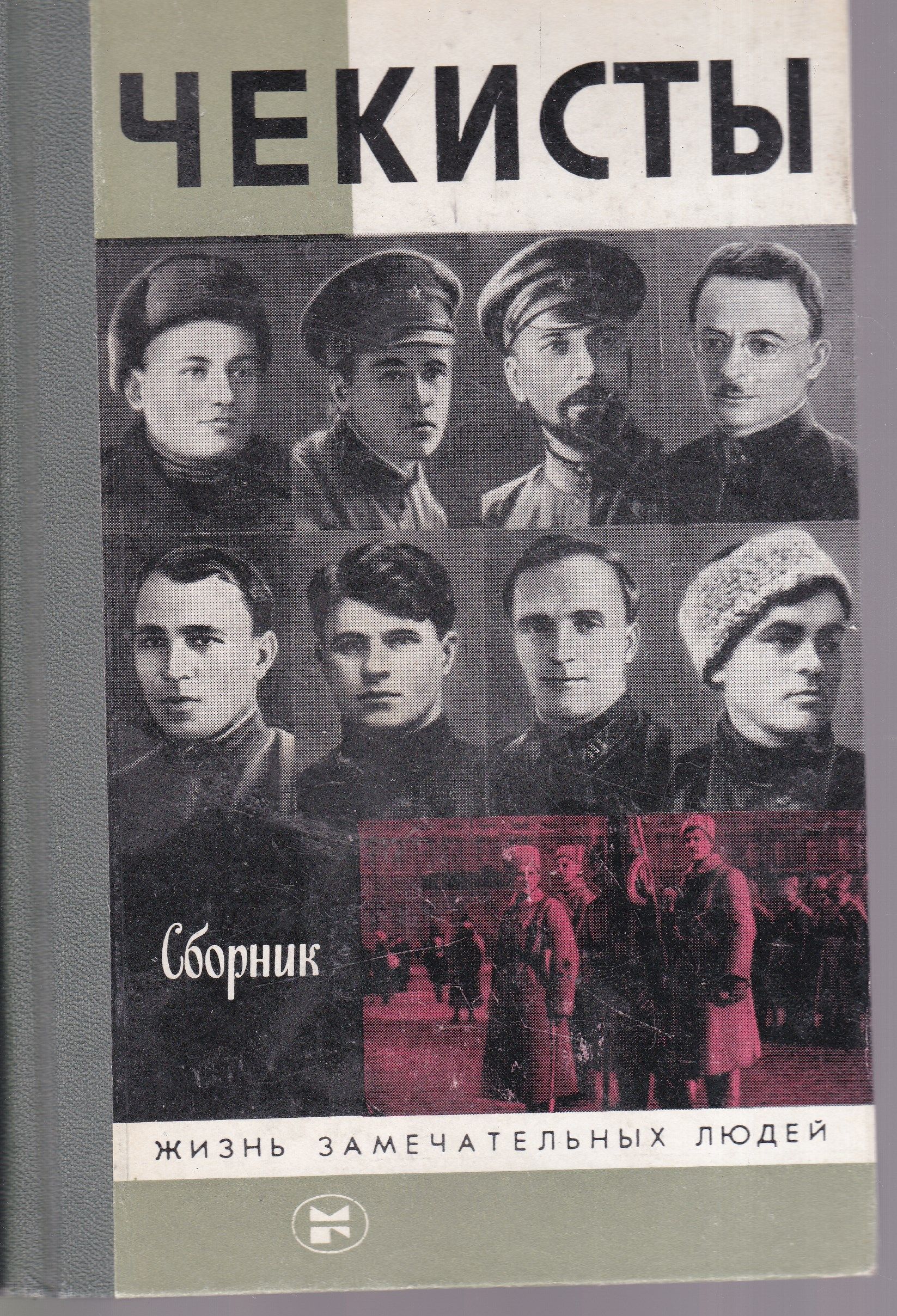 Что значит чекист. Чекист. Чекисты сборник. ЖЗЛ чекисты. Чекисты книга.