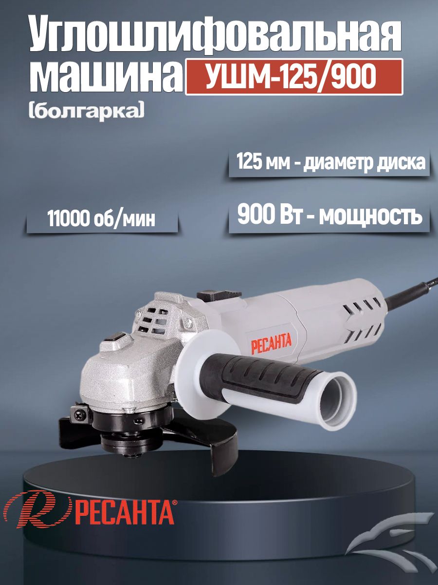 Углошлифовальная машина (болгарка) УШМ-125/900 РЕСАНТА / 900 Вт; диаметр  диска - 125 мм; 11000 об/мин