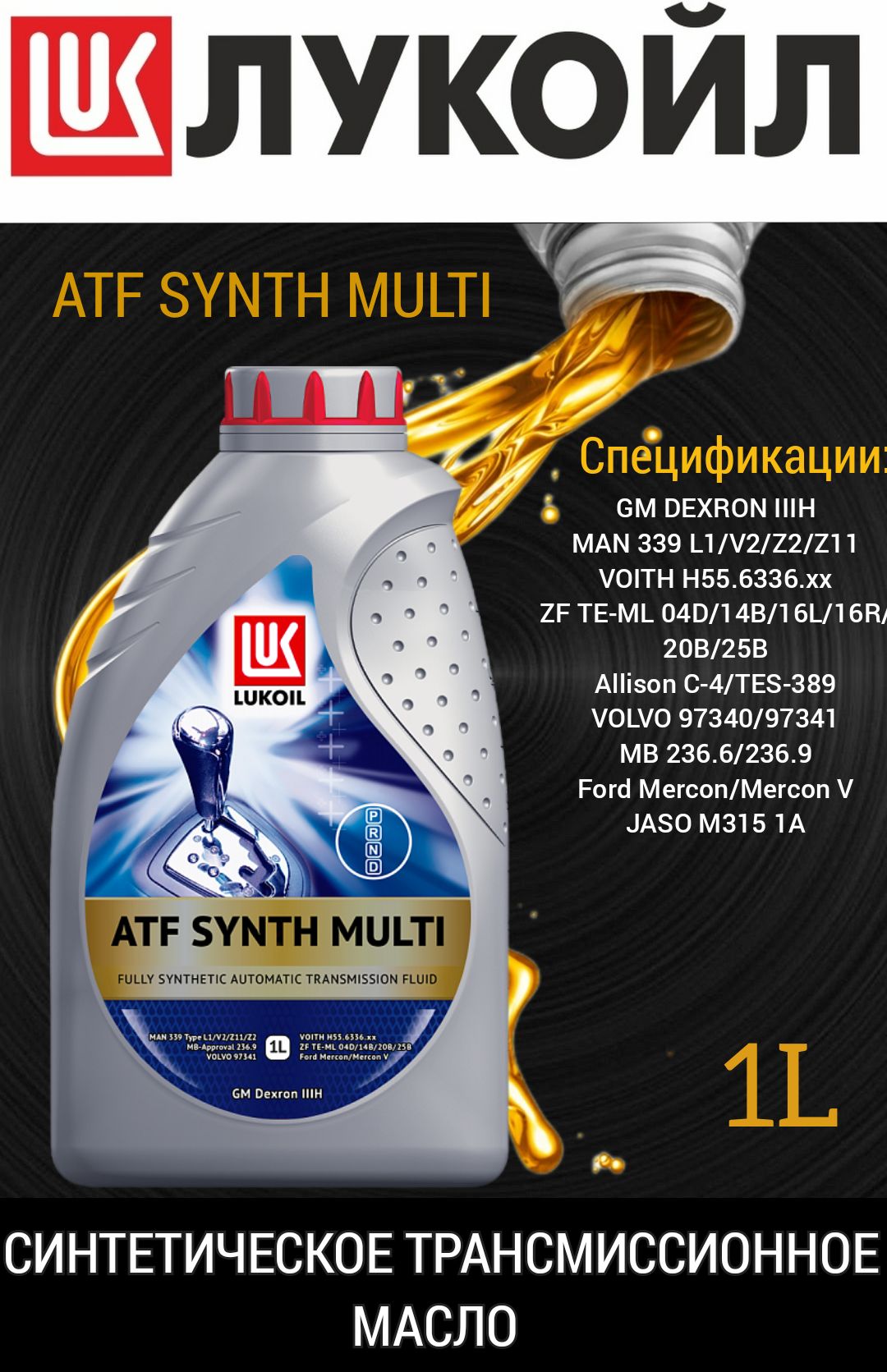 Atf synth multi. Лукойл ATF Synth Multi. Лукойл ATF IIIH. Лукойл ATF Synth v. Лукойл АТФ Мульти для АКПП.