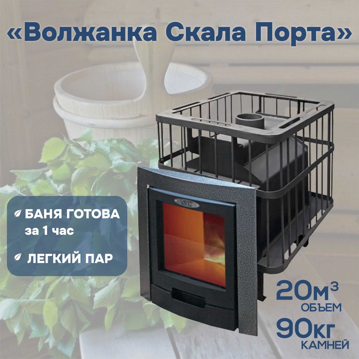 Печь для бани волжанка 2019. Печь волжанка порта. Печь волжанка порта. Печь «волжанка ». Печь «волжанка ».