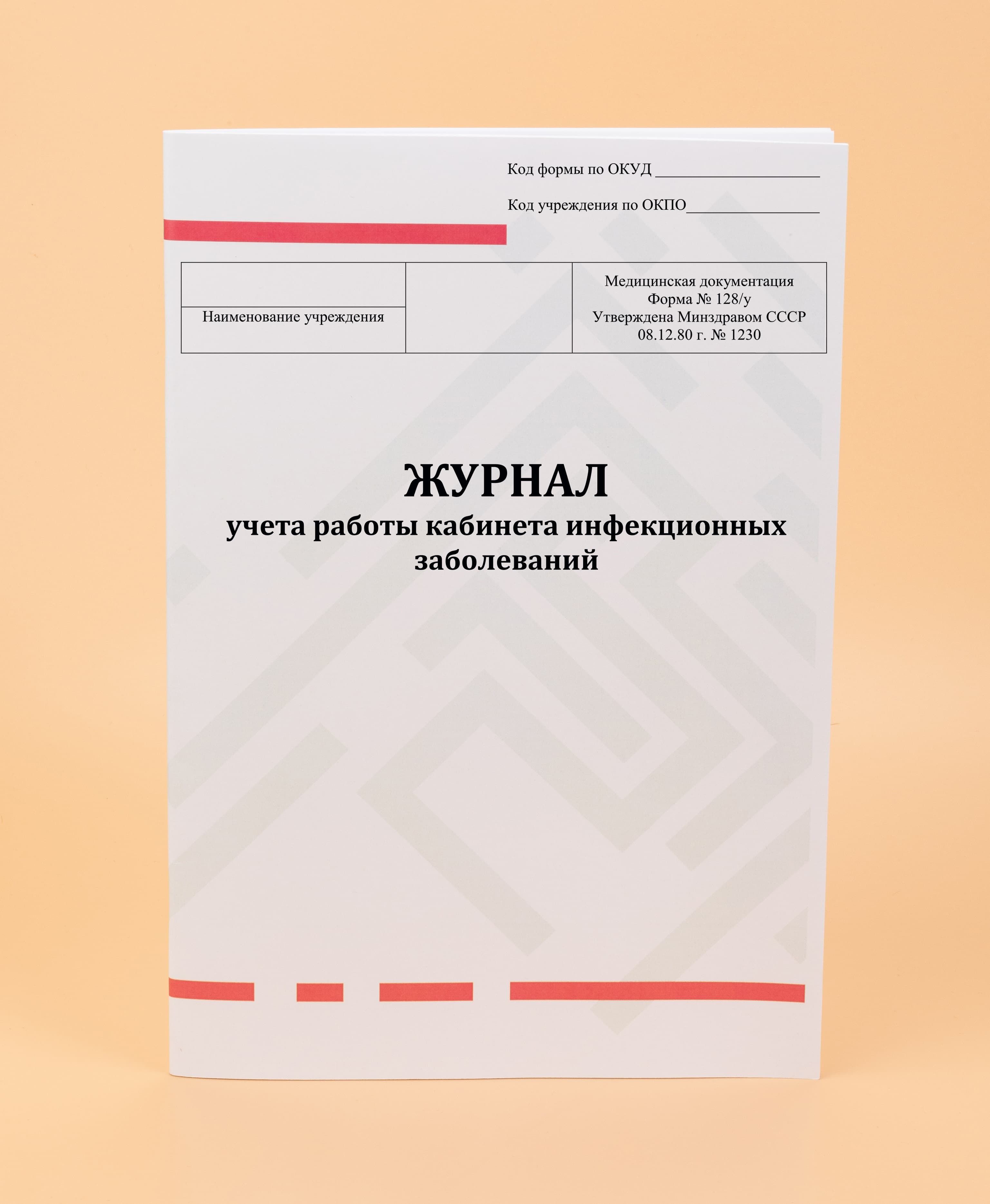 Журнал учета работы кабинета инфекционных заболеваний (Форма № 128/у). -80  стр - купить с доставкой по выгодным ценам в интернет-магазине OZON  (1093054307)