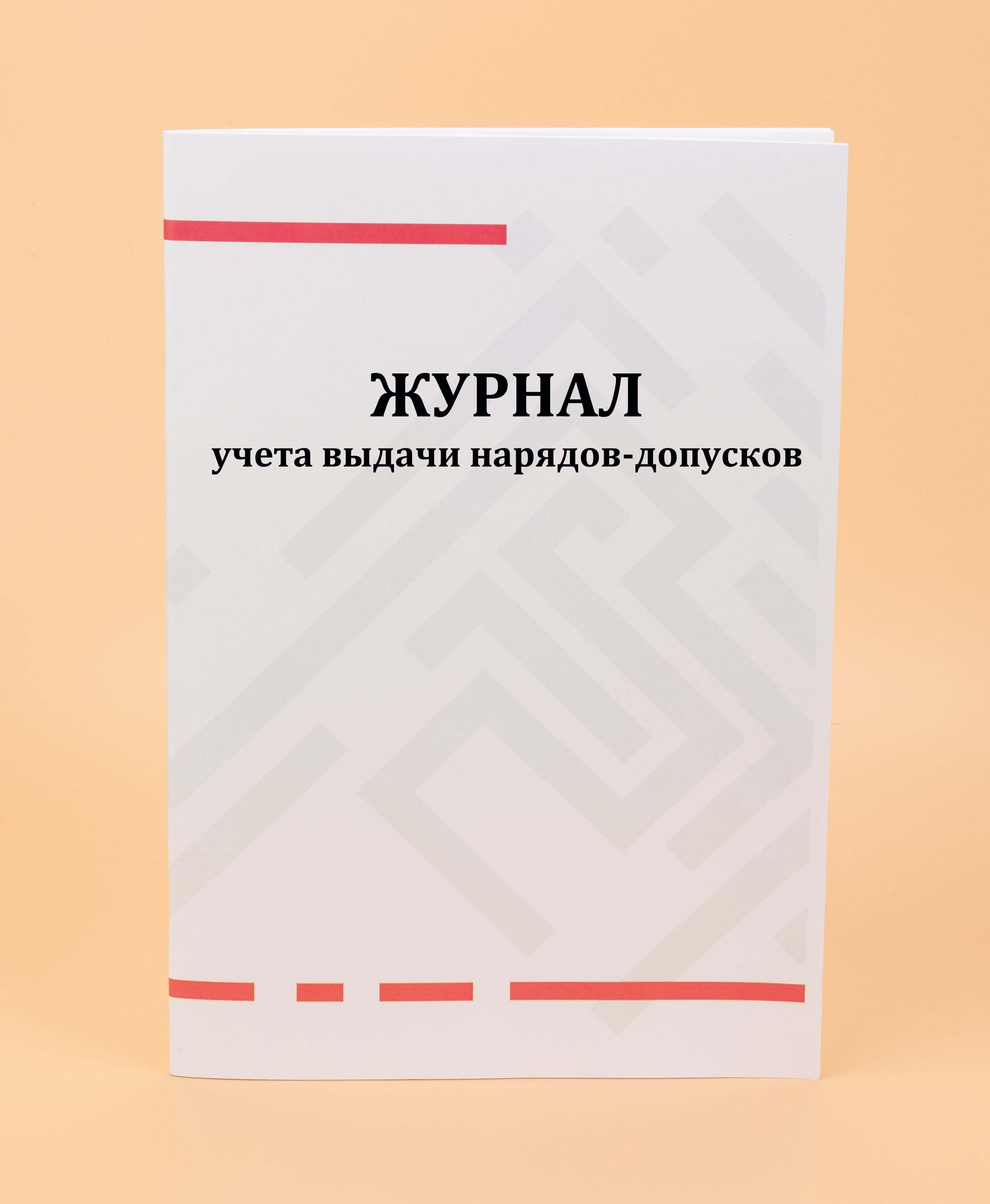 Журнал учета выдачи нарядов-допусков - купить с доставкой по выгодным ценам  в интернет-магазине OZON (1008286875)