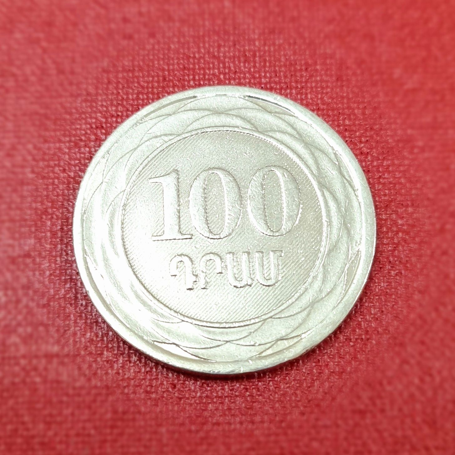 300 драмов в рублях. 100 Драм монета. 100 Драм 2003. Монеты Армении 2003. 100 Драм Армения.