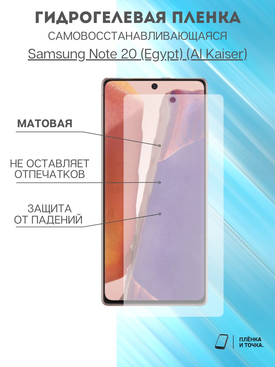 Защитная пленка Samsung Note 20 (Egypt)(Al Kaiser) - купить по выгодной  цене в интернет-магазине OZON (869307471)