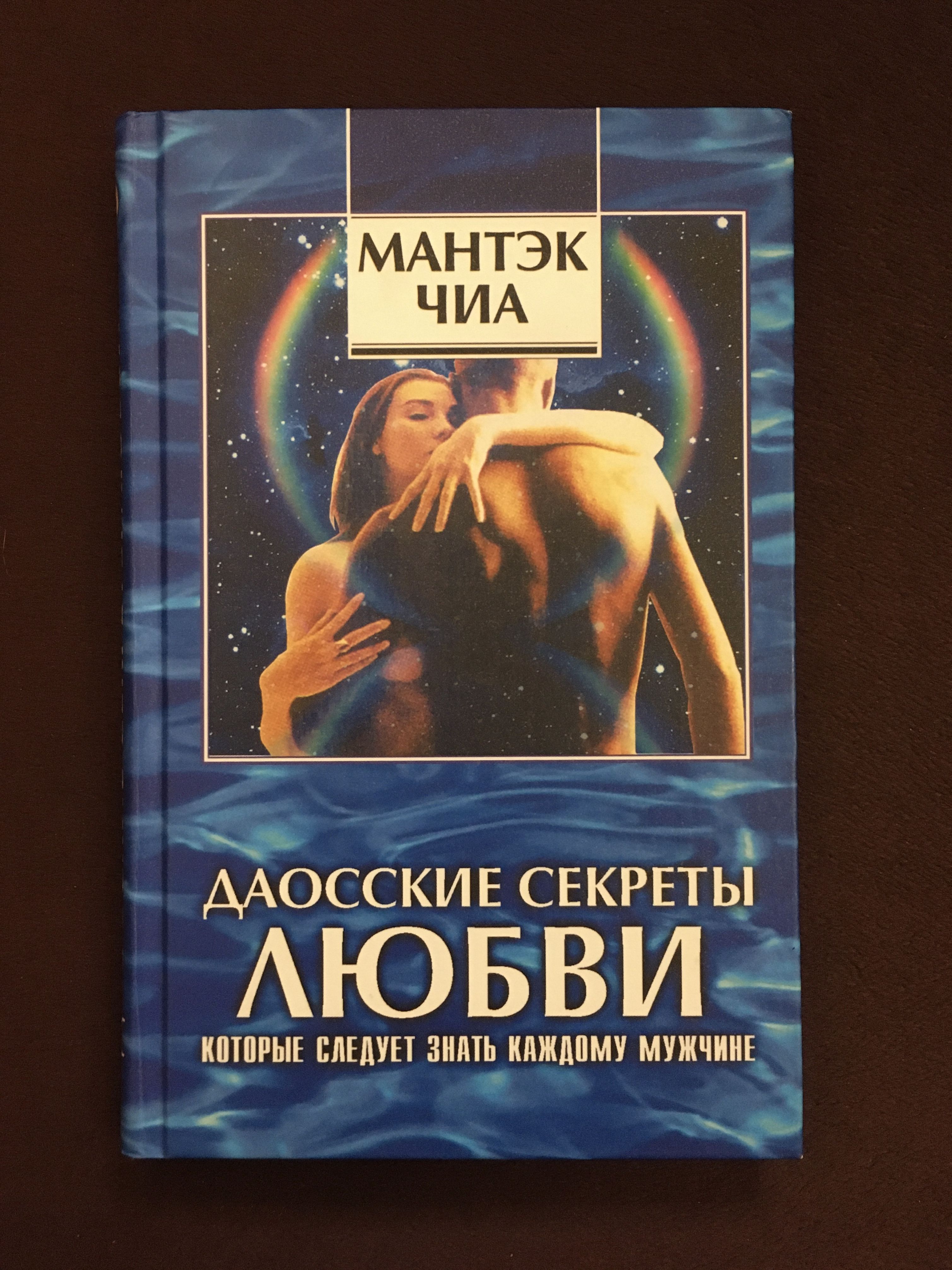 Дао Секса