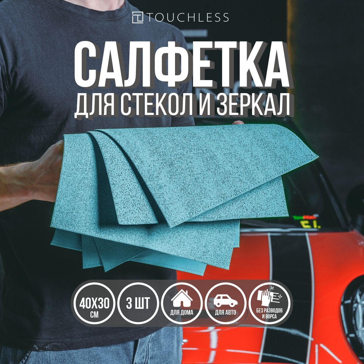 Микрофибра для авто; тряпка для стекол и зеркал - 3шт; 40х30см; Touchless