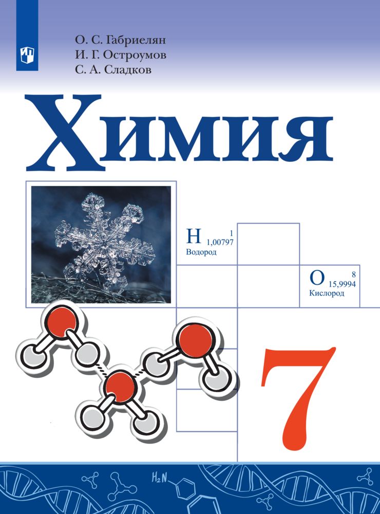 Курс 7 класс. Химия для СПО Габриелян Остроумов. Габриелян о.с., Остроумов и.г., Ахлебинин а.к. химия. 7 Класс. Химия. Габриелян о. с., Остроумов и. г., Сладков с. (8-9). Габриелян о.с, Остроумов и.г. химия 8 класс.