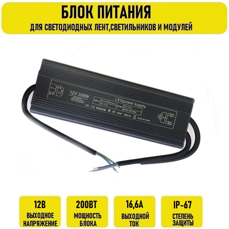 Блок питания 12V 16.67A 200w IP67