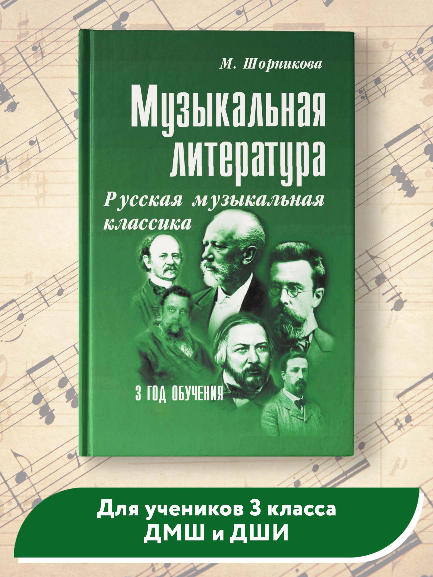 Музыкальная литература. 3 год обучения. Русская музыкальная классика |  Шорникова Мария Исааковна - купить с доставкой по выгодным ценам в  интернет-магазине OZON (247491680)