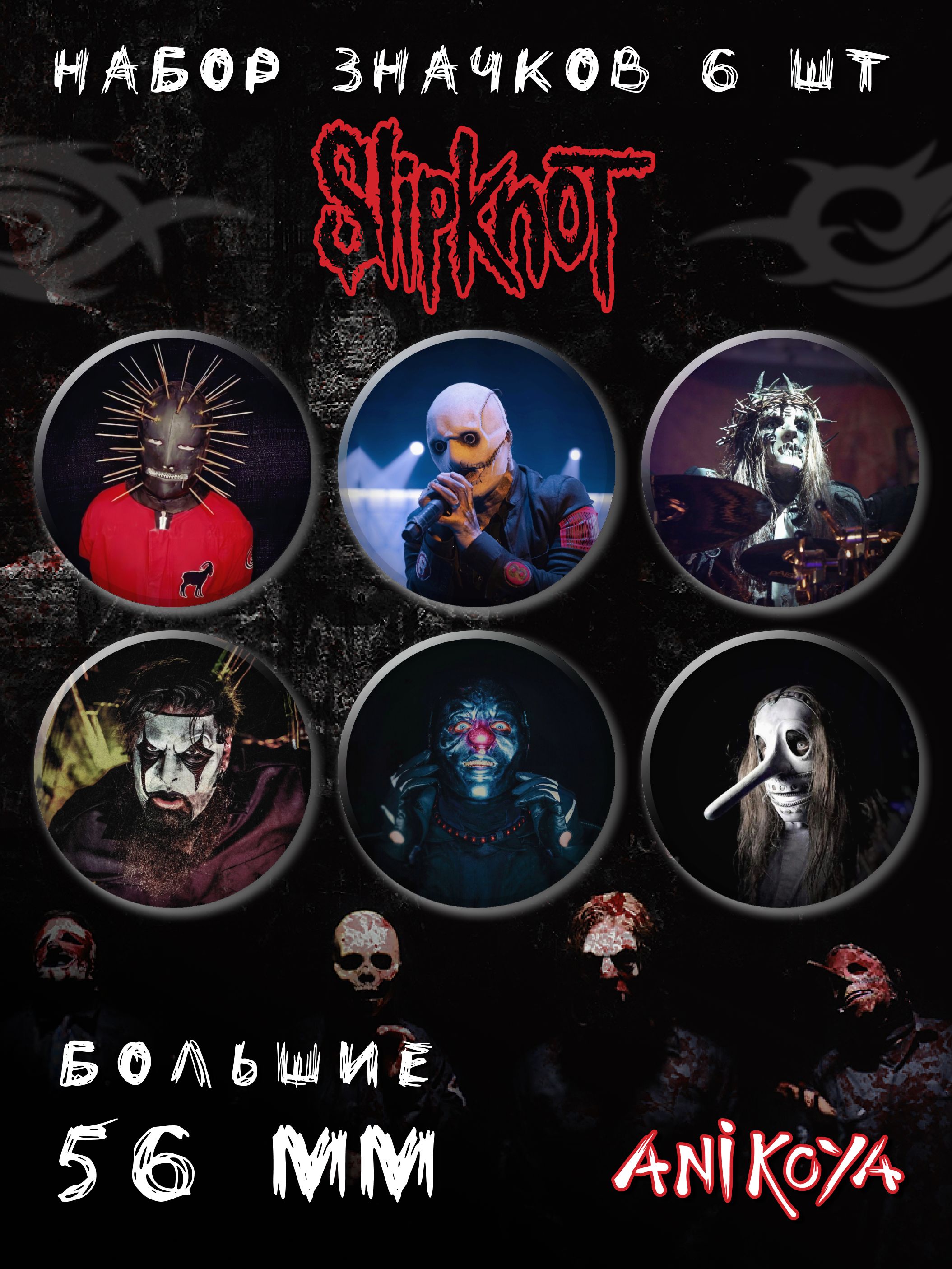 Значки на рюкзак Slipknot музыка набор мерч - купить с доставкой по  выгодным ценам в интернет-магазине OZON (871654531)