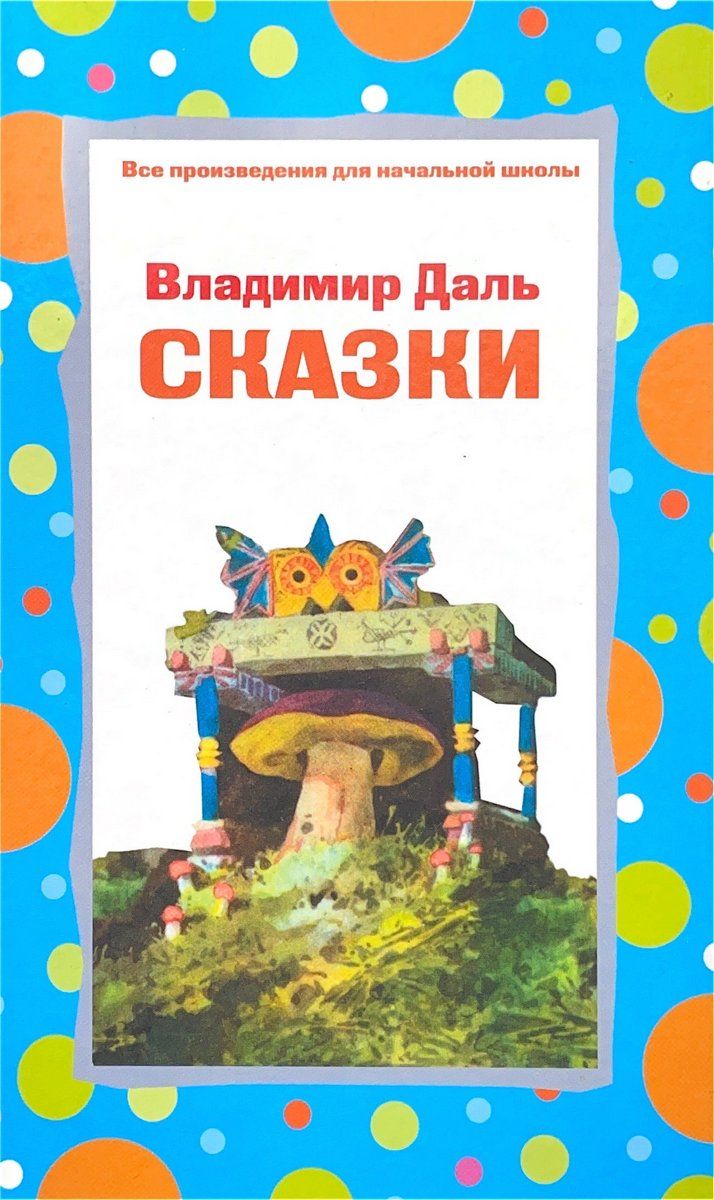 Что такое досуг даль. Русские сказки даля. Сказка что такое досуг. И. Герои сказок даля.