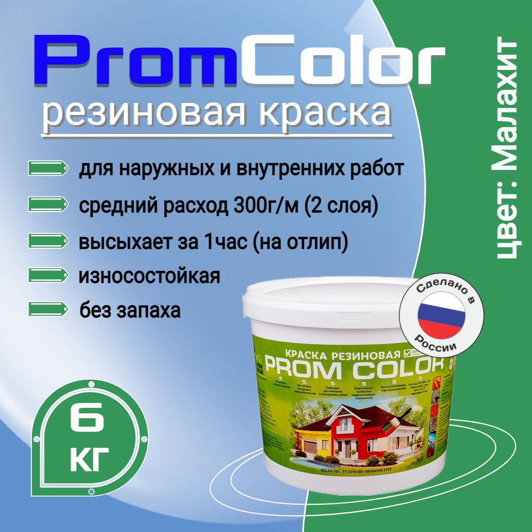 Краска PromColor Premium Резиновая, Акрилатно-латексная,  Водно-дисперсионная, Глубокоматовое покрытие, Матовое покрытие, зеленый -  купить в интернет-магазине OZON по выгодной цене (841754872)