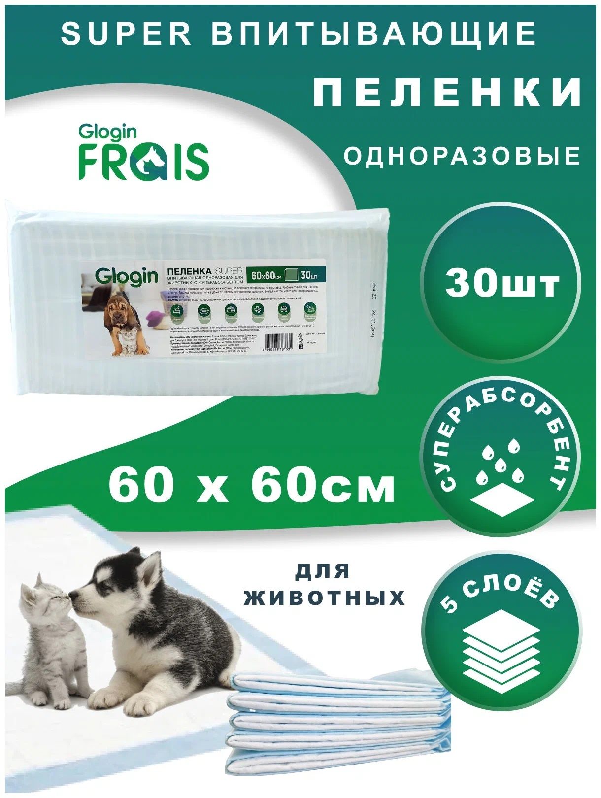 Пеленка Frais Glogin SUPER впитывающая одноразовая для животных с суперабсорбентом, 60Х60см, 30шт