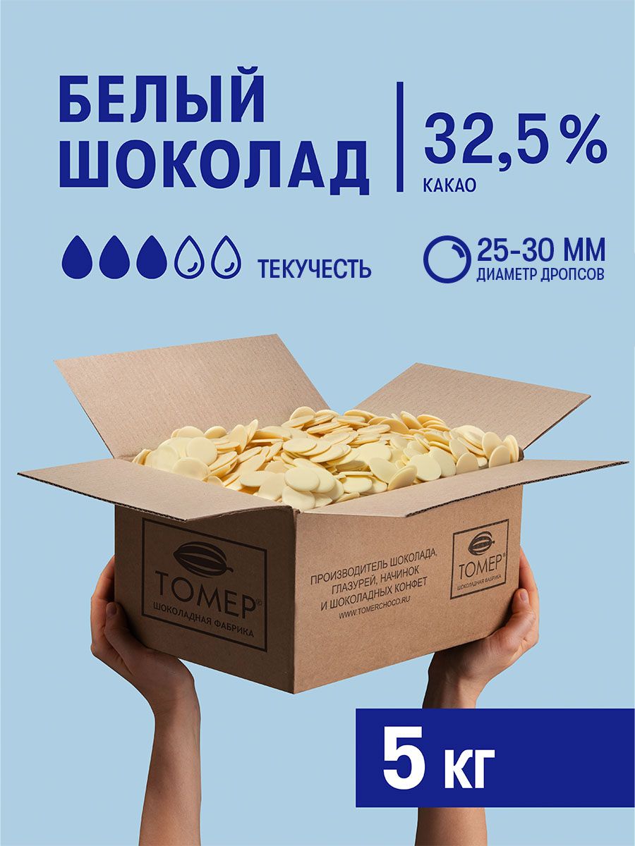 Белый шоколад 32,5% 5кг кондитерский в каллетах для глазури, десертов,  украшения тортов