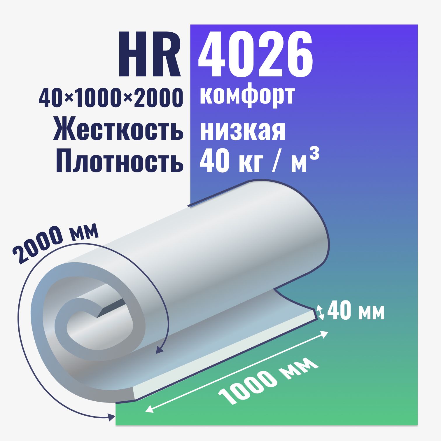 поролон для дивана hr