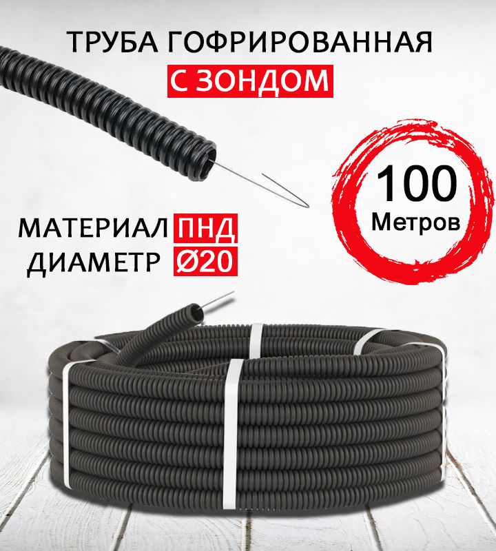 Труба гофрированная с зондом ПНД D20 мм 100 метров