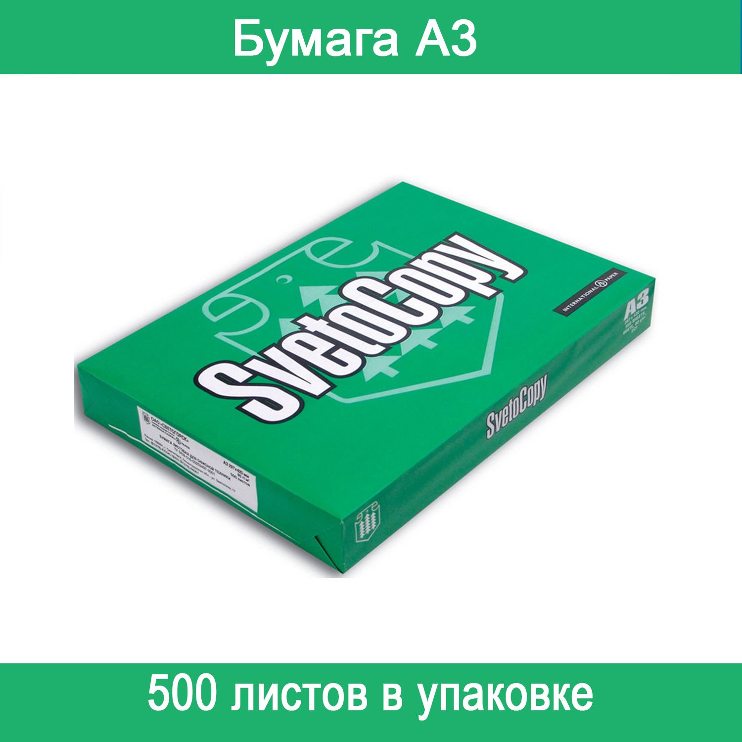 Сколько листов в упаковке бумаги а4. Светокопи бумага а4 80 г/м2 500. Бумага svetocopy a4 / 55891. Бумага а4 офисная svetocopy Classic. Svetocopy 500.