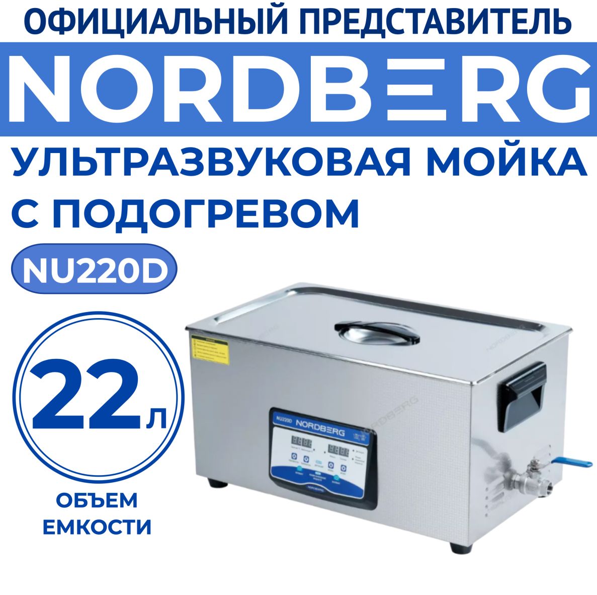 Ультразвуковая мойка с подогревом, 22 л NORDBERG NU220D - купить с  доставкой по выгодным ценам в интернет-магазине OZON (406144016)