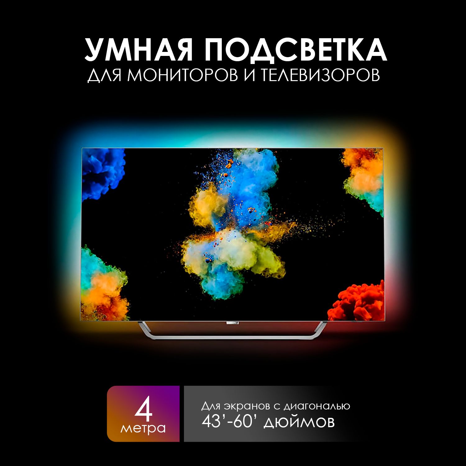 AmbiLightКомплектдлясветодиоднойподсветки,5,IP20,60LED/m