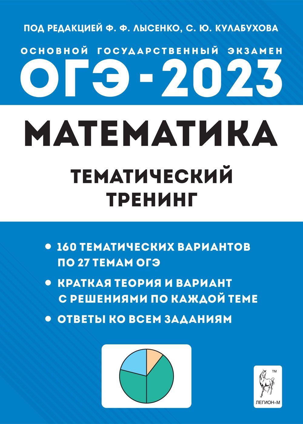 Математика. ОГЭ-2023. 9-й класс. Тематический тренинг | Лысенко Федор  Федорович - купить с доставкой по выгодным ценам в интернет-магазине OZON  (875437248)