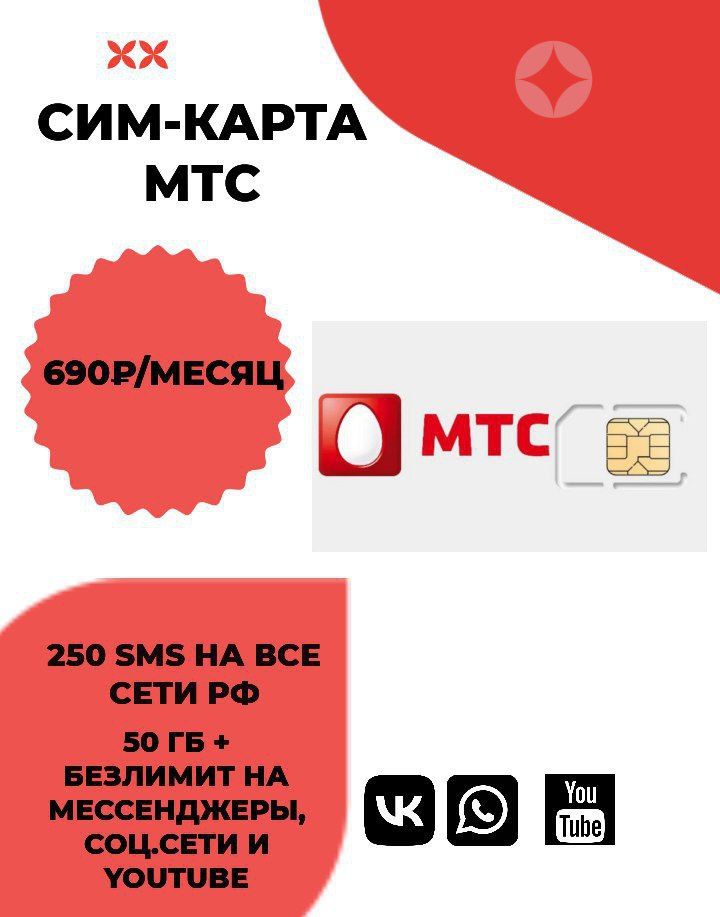 Сим карта мтс с безлимитным интернетом