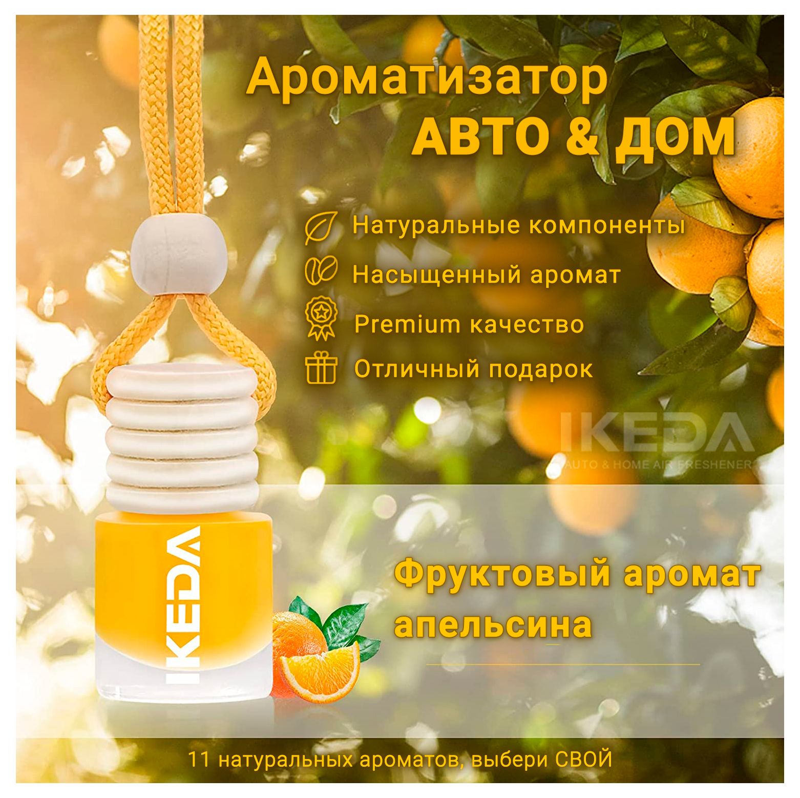 Ароматизатор Ikeda Scents Апельсиновый аромат (Orange) Air Fresheners для  автомобиля и дома 2 шт. - купить с доставкой по выгодным ценам в  интернет-магазине OZON (875646939)